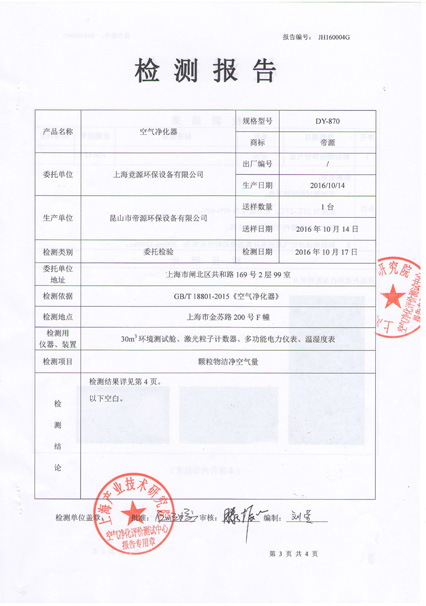 DY870颗粒物上海产业技术研究院检测报告_3.jpg